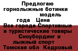 Предлогаю горнолыжные ботинки, HEAD  ADVANT EDGE  модель 20017  2018 года › Цена ­ 10 000 - Все города Спортивные и туристические товары » Сноубординг и лыжный спорт   . Томская обл.,Кедровый г.